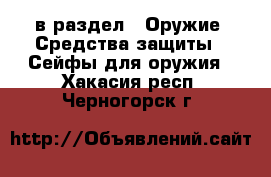  в раздел : Оружие. Средства защиты » Сейфы для оружия . Хакасия респ.,Черногорск г.